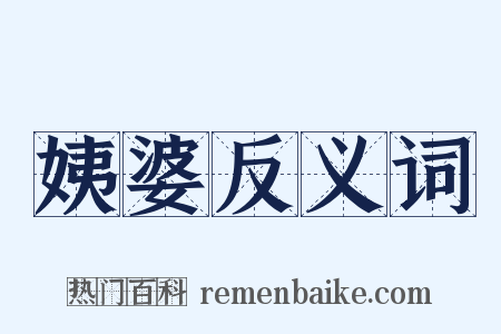 姨婆反义词是什么意思的图片